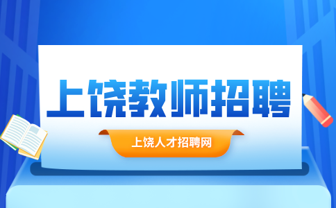 上饶教师招聘考试考哪些科目