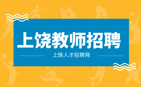 上饶教师招聘面试成绩一般多久出来