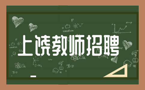 上饶教师岗位晋级几年一次