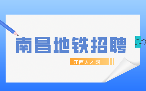 南昌地铁招聘安检员怎么辨别真假