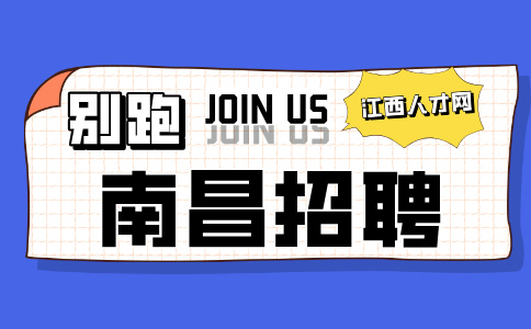 南昌招聘新媒体文案策划，月薪7000~8000元