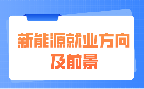 江西新能源大专有前途吗