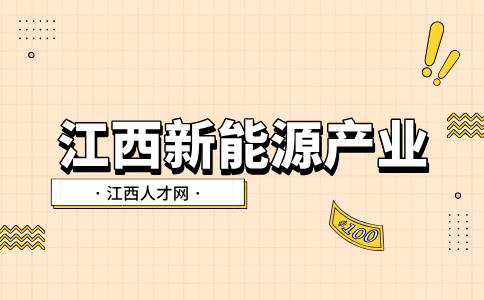 江西新能源光伏产业链最全解读