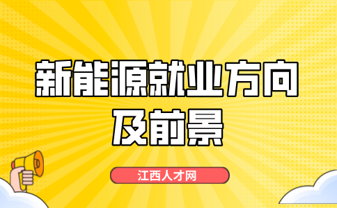 江西中专新能源就业方向有哪些