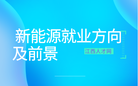 江西中职新能源专业学什么