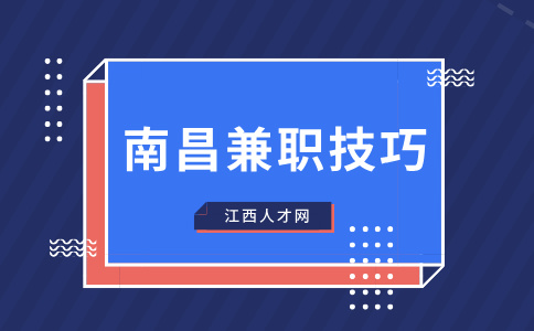 南昌人才招聘网：想兼职跑网约车有什么技巧和方法