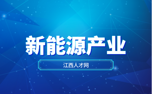 江西新能源新型储能产业链有哪些