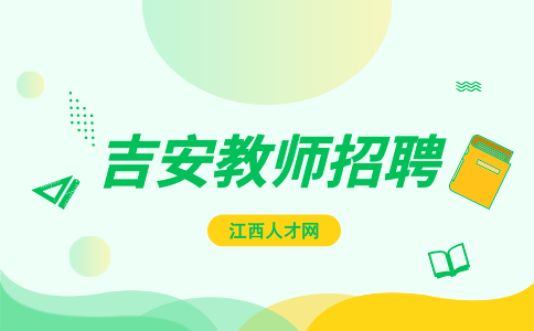 吉安第一中学教师招聘有关事项补充公告