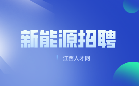 江西比沃新能源招聘人事经理8-12K/月