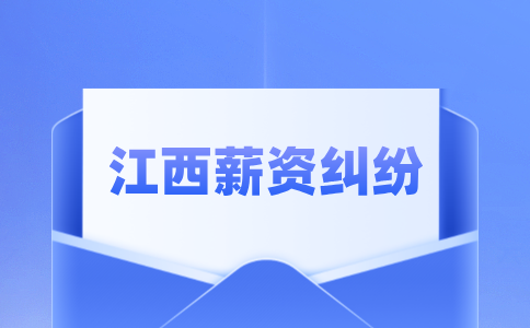 江西人才招聘网：离职后薪资纠纷怎么解决