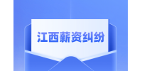 江西人才招聘网：离职后薪资纠纷怎么解决?