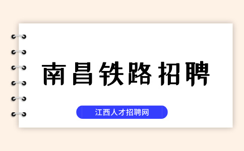 南昌铁路招聘考试一般考什么内容