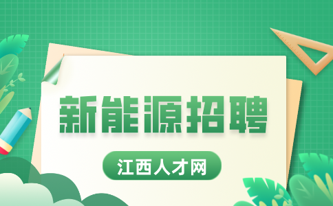 江西天能电池招聘环保检测员6-8万/年