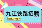 九江铁路招聘面试自我介绍时需要注意什么?