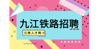 九江铁路招聘面试自我介绍时需要注意什么?