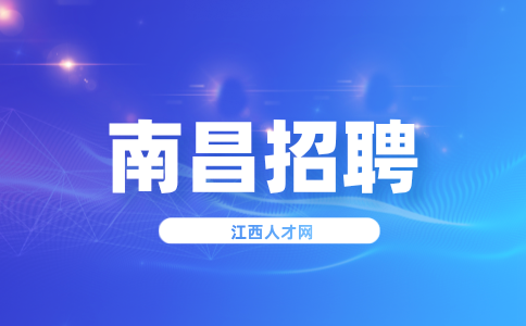 南昌招聘财务部实习生100元/天