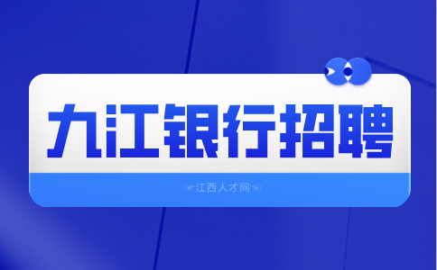 九江银行招聘员工工作内容有哪些