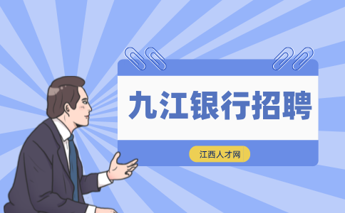 九江银行招聘什么时候出结果