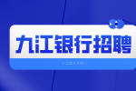 九江银行招聘员工工作内容有哪些?