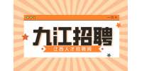 九江招聘招商经理，4000-8000元/月