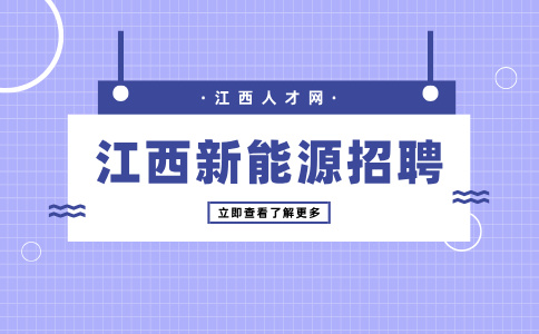 江西毫安新能源招聘生产员工3500-7000元