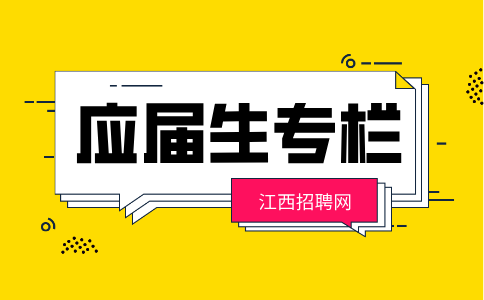 江西招聘网：应届生就业补贴怎么领