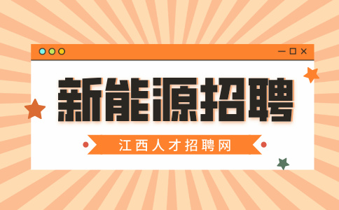 江西新能源招聘电子工程师6000-12000元/月