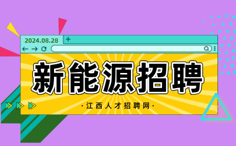 江西储能新能源招聘普工4000-6000元/月