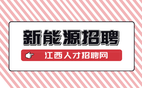 江西银汇新能源招聘化验员5000-6000元/