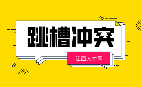 江西人才网：跳槽时怎么规避竞业协议