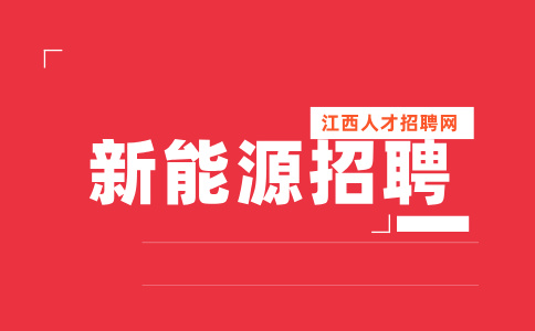 江西九鼎动力新能源招聘技术主管8-12k