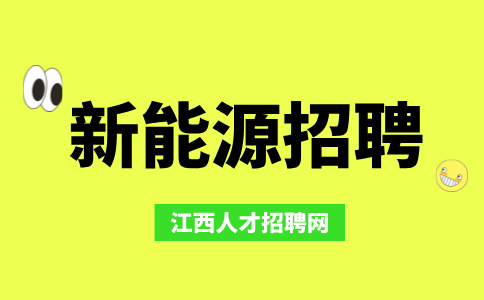 江西潮实新能源招聘普工5000-7000元/月