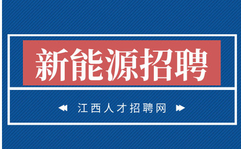 江西新能源招聘电泳组长6K-8k