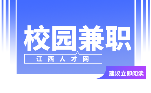 南昌人才招聘网:校园兼职可信吗