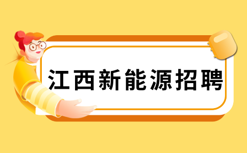 江西华创力新能源招聘操作员4000+元/月