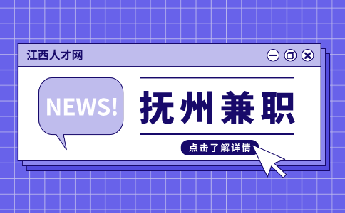 江西招聘网：抚州兼职时薪一般多少?