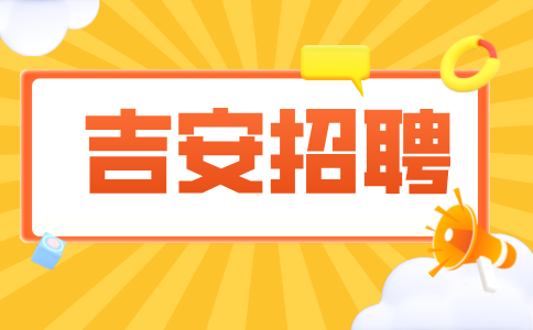 吉安人事人才网招聘储备干部5700以上/月