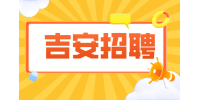 吉安人事人才网招聘储备干部5700以上/月