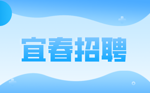 宜春人才网招聘科研助理5000-6000元/月