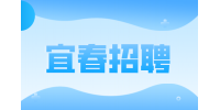 宜春人才网招聘科研助理5000-6000元/月