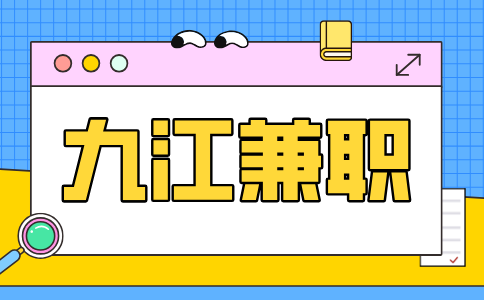 九江人才网分析做兼职前需要问清楚哪些问题