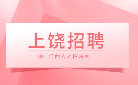 上饶人才网招聘日立家装销售工程师，年薪10万以上