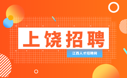 上饶人才网招聘市场开专员4000-15000元/月