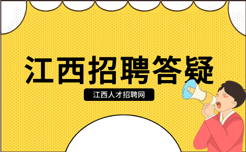 南昌人才网分析面试时被问到谈谈你的弱点怎么回答