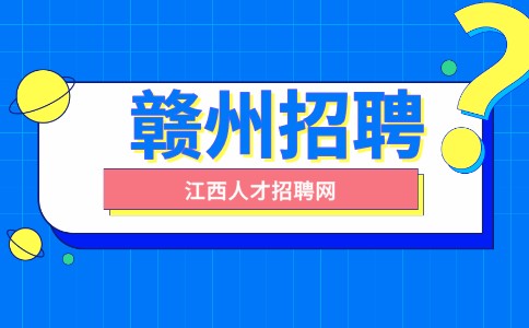 赣州人才网招聘自动化设备工程师5800-9000元/月