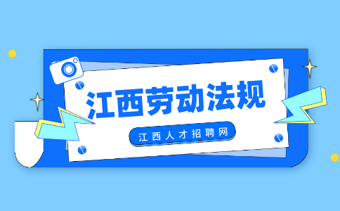 江西人才网分析老板最怕员工知道的劳动法有哪些