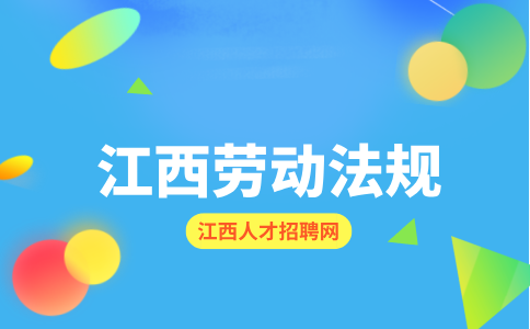 江西人才网分析签署劳动合同时需要注意哪些地方呢