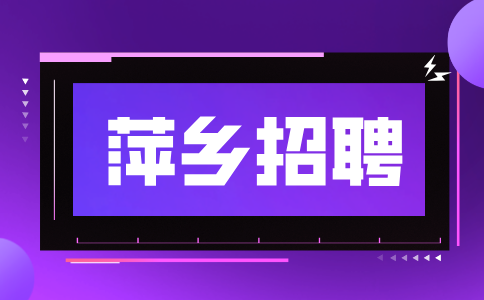 萍乡人才网招聘仓库管理员3800-6000元/月