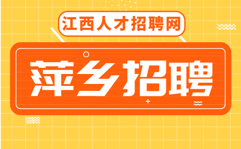 萍乡人才网招聘电气设计工程师6000-10000/月