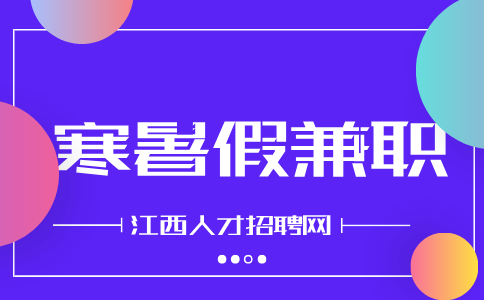 南昌人才招聘网分析寒暑假兼职算社会实践吗